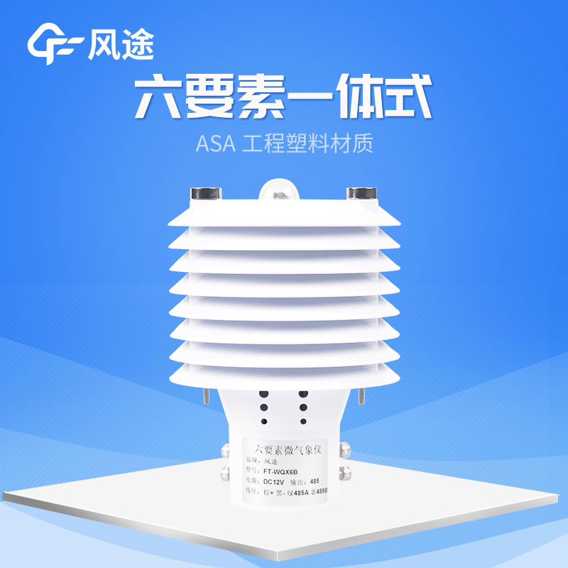 風途旗下3款六參數氣象傳感器 風途旗下3款六參數氣象傳感器