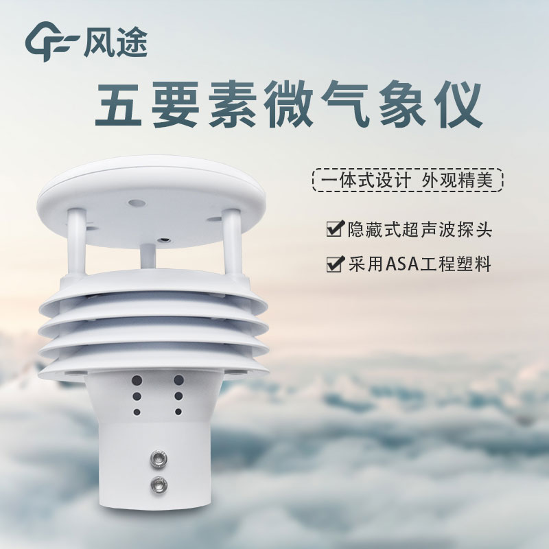 五要素一體微型氣象站推薦 五要素一體微型氣象站推薦
